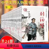 [正版]中华先烈人物故事汇丛书共24册 第二辑 杨根思刘胡兰邓恩铭钱壮飞毛泽民狼牙山五壮士先锋故事会民族英雄故事爱国主