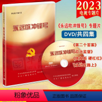 [正版]2023新版《永远吹冲锋号》电视专题片4DVD光盘共4集共200分钟12个案例 第二个答案 永远在路上 将全面