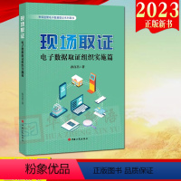 [正版]2023新书 现场取证电子数据取证组织实施篇 孙百昌 工商出版社9787520902021