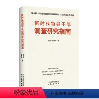 [正版]2023新修订版 新时代领导干部调查研究指南 于立志 刘崇顺编著 提升调查研究本领 党员教育培训参考天津人民出