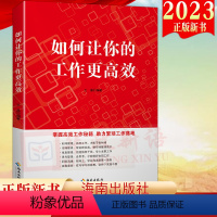 [正版]2023新书 如何让你的工作更高效 海南出版社 时间管理思考职场沟通掌握高效工作的秘籍978757301061