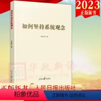 [正版]2023新书 如何坚持系统观念 人民日报出版社 学习新思想参考用书 调查研究系统观念理论学习978751157