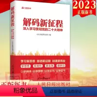 [正版]2023新书 解码新征程 深入学习贯彻党的二十大精神 人民日报出版社 学习新思想、奋进新征程、创造新伟业 9