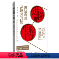 [正版]2023新书 进阶吧,年轻干部:廉洁自律从起步开始 东方出版社 年轻干部廉洁从政从业手册 做可堪大用、能担重任