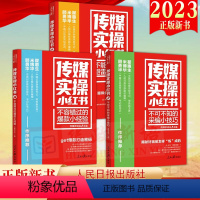 [正版]3本合集2023新书 传媒实操小红书系列 不可不知的采编小技巧+不能不说的避雷小建议+不容错过的小经验 人