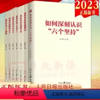 [正版]2023新书共7册 如何坚持自信自立+人民至上+胸怀天下+问题导向+系统观念守正创新+如何深刻认识六个坚持 深