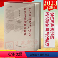 [正版]2023新书 党的历史决议的历史考察和理论解读 石仲泉著 中央文献出版社9787507349542学深悟透三个