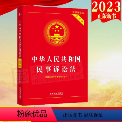 [正版]2023 中华人民共和国民事诉讼法(实用版)根据2023年民诉法修订 中国法制出版社 978752163840