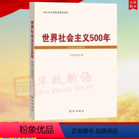 [正版] 世界社会主义500年 党员干部读本 社会主义发展史 出版社9787516608814