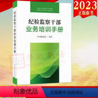 [正版]2024 纪检监察干部业务培训手册 中国方正出版社 业务知识培训学习读本 廉政教育纪检监察反腐倡廉培训学习书籍