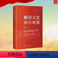 [正版]新书 解决大党独有难题 颜晓峰 等 中共党史出版社 9787509863770