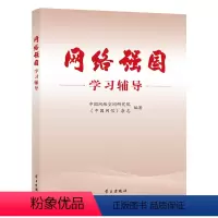 [正版] 网络强国学习辅导 学习出版社9787514712391