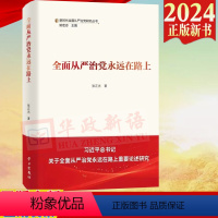 [正版] 全面从严治党永远在路上 新时代全面从严治党研究丛书 张正光 学习出版社 9787514712629