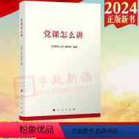 [正版]2024新书 党课怎么讲 人民出版社 支部书记策划 组织专题党课时参考 党员教育参考用书 干部培训 97870