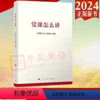 [正版]2024新书 党课怎么讲 人民出版社 支部书记策划 组织专题党课时参考 党员教育参考用书 干部培训 97870