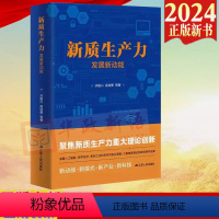 [正版]2024新书新质生产力:发展新动能 洪银兴 高培勇 等著 江苏人民出版社