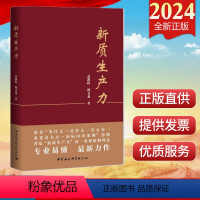 [正版]2024新书 新质生产力 盖凯程 韩文龙 著9787522731469中国社会科学出版社