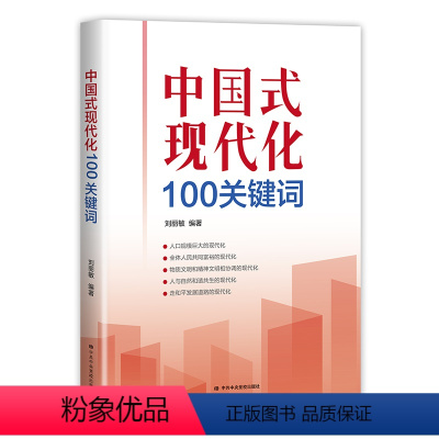 [正版]全新 中国式现代化100关键词 中共中央党校出版社 9787503572869