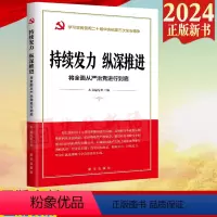 [正版]2024新书 持续发力 纵深推进 将全面从严治党进行到底 出版社 9787516673041