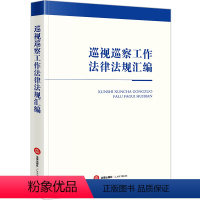 [正版]直发 巡视巡察工作法律法规汇编(含党章、新修订巡视工作条例、新修订纪律处分条例) 法律出版社法规中心编 法