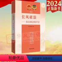 [正版]2024新书 长风破浪 来自两会的声音 中国言实出版社9787517147862