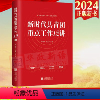 [正版]2024新书 新时代共青团重点工作12讲 刘俊彦 谭杰 主编 共青团工作实战手册 北京联合出版公司978755