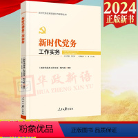 [正版]2024新书 新时代党务工作实务 新时代新征程党建工作实务丛书 人民日报出版社 9787511574961