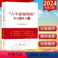 [正版]2024新书 六个必须坚持怎么看怎么办 山东省委宣传部 编 学习出版社 六个必须坚持的深刻内涵理论价值实践意义