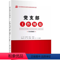 [正版]2024新书 党支部工作规范 双色图解版 红旗出版社 党支部标准化规范化建设实用手册9787505146921