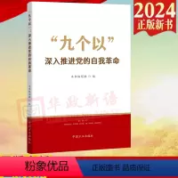 [正版]九个以 深入推进党的自我革命 中国方正出版社9787517413219