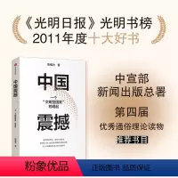 [正版]直发 中国震撼 张维为著 亲历百国现实 讲述中国故事 用中国人自己的话语来解读中国与世界 关于中国模式有力的中