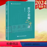 [正版]2024新书 哲学思维二十讲 新时代领导力提升系列丛书 中共中央党校出版社9787503575860