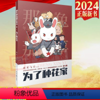 [正版]2024新书 为了种花家 逆光飞行 麻蛇 著 那年那兔那些事儿系列漫画 的征程是星辰大海 那兔迷的情怀册人