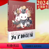 [正版]2024新书 为了种花家 逆光飞行 麻蛇 著 那年那兔那些事儿系列漫画 的征程是星辰大海 那兔迷的情怀册人