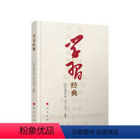 [正版]直发2024新版 学习经典 人民日报海外版“学习小组”编著 定价64