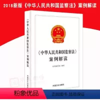 [正版]《中华人民共和国监察法》案例解读 方正出版社
