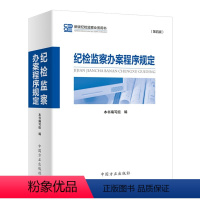 [正版]2021新版纪检监察办案程序规定(第四版)中国方正出版社 2021新版纪检监察业务用书 第4版常用纪检监察办案