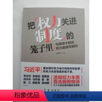 [正版]把权力关进制度的笼子里—与领导干部谈权力监督与制约 红旗出版社 纪检监察反腐倡廉书籍