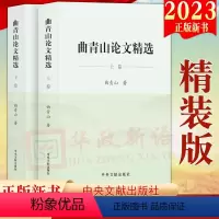 [正版]2023新书 曲青山论文精选(上下2卷)精装版 中央文献出版社 综合性著作社会科学文集978750734938