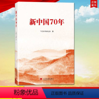 [正版] 新中国70年 新中国七十年 当代中国研究所 著 当代中国出版社 社会主义建设成就 9787515409894