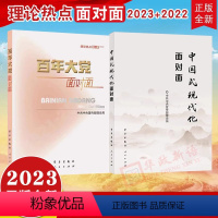 [正版]套装2023中国式现代化面对面+百年大党面对面 理论热点面对面 学习人民出版社 党员干部公务员考试学习时政社会