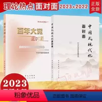 [正版]套装2023中国式现代化面对面+百年大党面对面 理论热点面对面 学习人民出版社 党员干部公务员考试学习时政社会