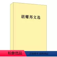[正版] 胡耀邦文选 精装版 人民出版社