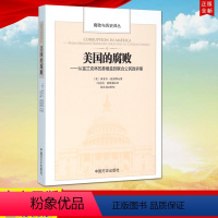 [正版] 美国的腐败 腐败与历史译丛 方正出版社 冯克利 译 纪检监察反腐9787517402589