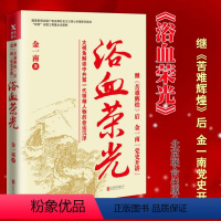 [正版]浴血荣光(全新再版)金一南著 继《苦难辉煌》后,金一南“党史开讲”。