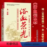 [正版]浴血荣光(全新再版)金一南著 继《苦难辉煌》后,金一南“党史开讲”。