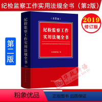 [正版]纪检监察工作实用法规全书 第二版2版 中国方正出版社 纪委机关干部常用条规汇编党章监察法纪律处分条例监察工