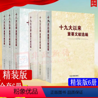 [正版]共6册精装版十九大以来重要文献选编(中册+上册+下册)+十八大以来重要文献选编(上中下)共六册6卷 精装版 中