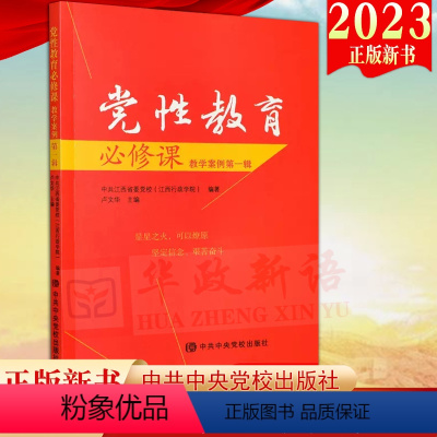 [正版]2023新书 党性教育必修课(教学案例第一辑)党校出版社 星星之火可以燎原9787503575020