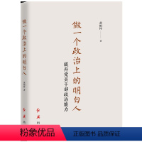 [正版] 做一个政治上的明白人:提升党员干部政治能力 黄相怀 著 红旗出版社